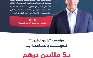 الصورة: "داليو الخيرية" تتعهد بالمساهمة بـ 5 ملايين درهم" دعماً لحملة "حد الحياة"