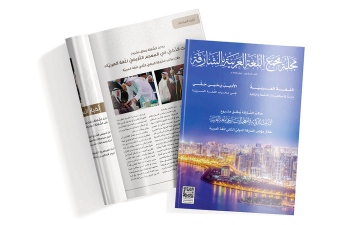 الصورة: مجلة مجمع اللغة العربية تضيء على قضايا جديدة