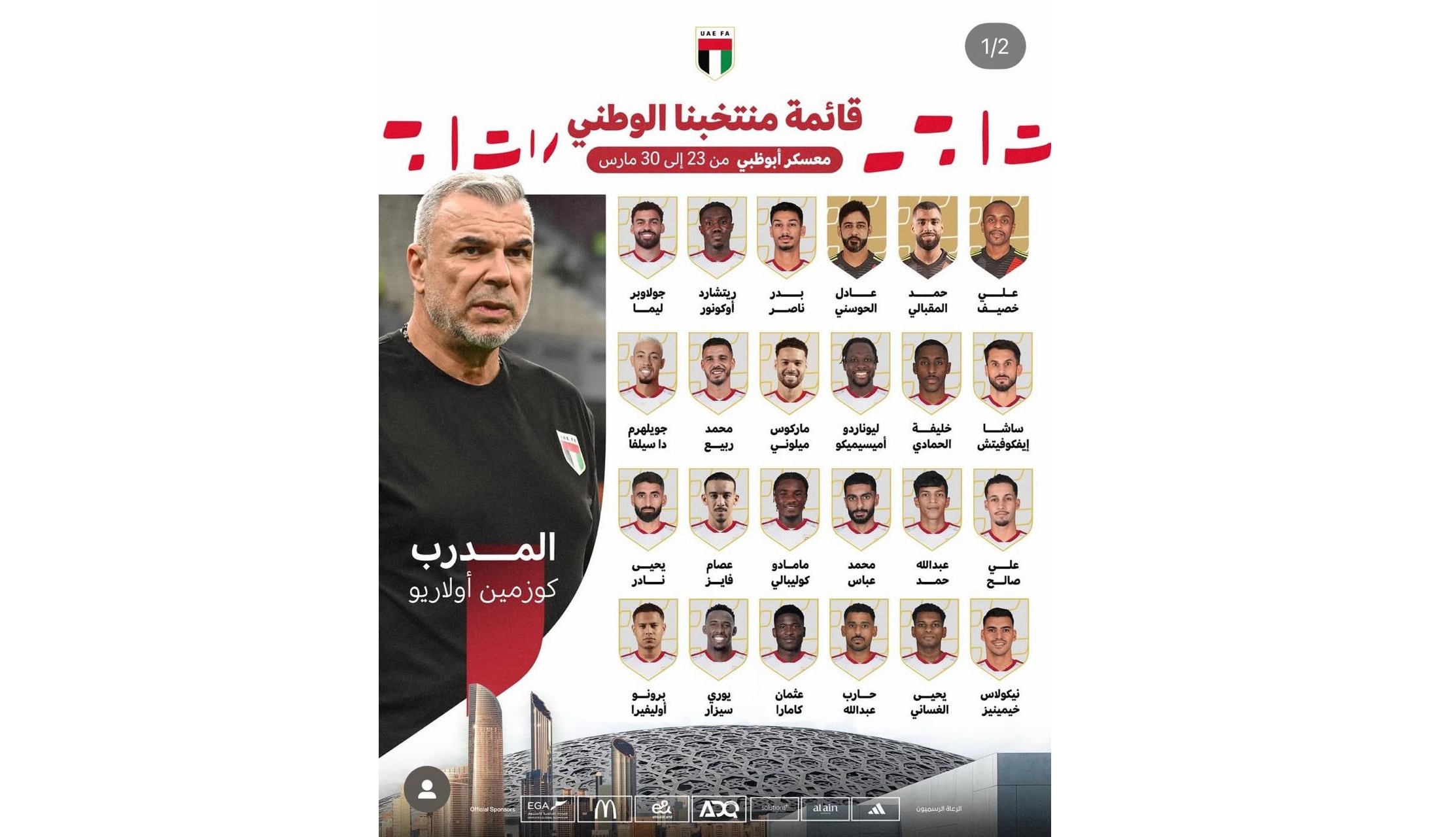 القائمة الجديدة لمنتخب الإمارات.. 6 وجوه جديدة واستبعاد 3 نجوم كبار
