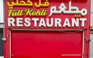 الصورة: "الزراعة والسلامة الغذائية" تغلق منشأة "مطعم فل كحلي" في العين