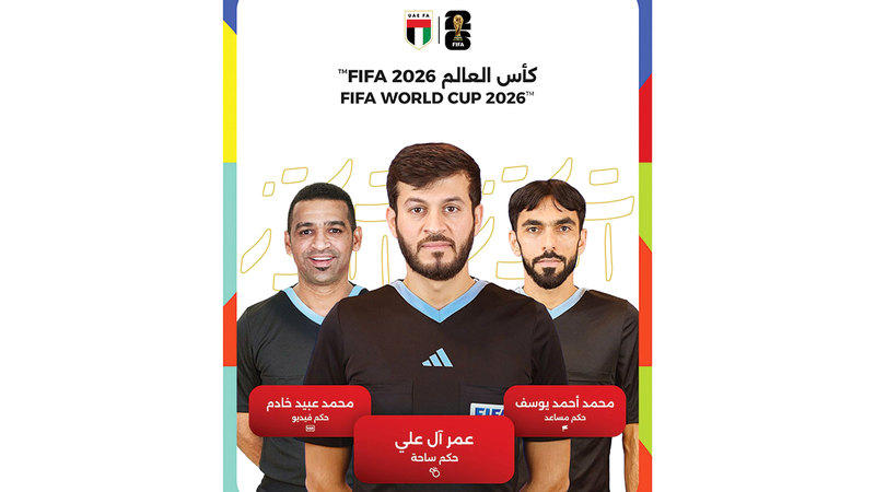 محمد أحمد يوسف: الصافرة الإماراتية جاهزة للظهور المشرف في مونديال 2026