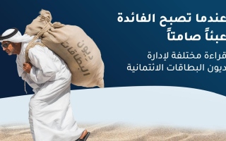 الصورة: قراءة مختلفة لإدارة ديون البطاقات الائتمانية