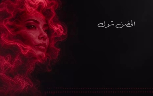 الصورة: شيرين تكسر صمت الغياب بأغنية &laquo;الحضن شوك&raquo;