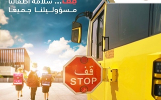 وتطلب شرطة أبوظبي من سائقي المركبات الانتباه وعدم الانشغال بأي شيء آخر غير الطريق في مناطق المدارس