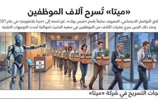 الصورة: ميتا تُسرح آلاف الموظفين