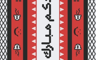 الصورة: "إيه سي ميلان" و"دبي للثقافة" يطلقان عملاً فنياً احتفاءً بعيد الأضحى