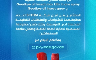 تعلن شركة الإمارات للأدوية عن سحب منتجين للمبيدات الحشرية تعلن شركة الإمارات للأدوية عن سحب منتجين للمبيدات الحشرية