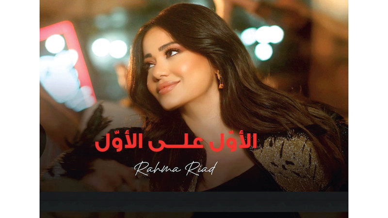 العراقية رحمة رياض أطلقت أغنية بعنوان &laquo;الأول على الأول&raquo; عبر جميع المنصات الرقمية، وحرصت على تشجيع متابعيها على التفاعل مع الأغنية.