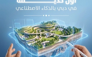 بتوجيهات حمدان بن محمد بلدية دبي تطلق التحدي الأول عالمياً لتصميم الحدائق بالاعتماد على الذكاء الاصطناعي