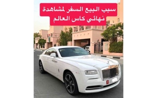 «أبيع الرولز رويس لأحضر كأس العالم».. أسلوب «تسويقي» يحقق رواجاً واسعاً