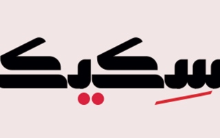 ساكيك ساكيك