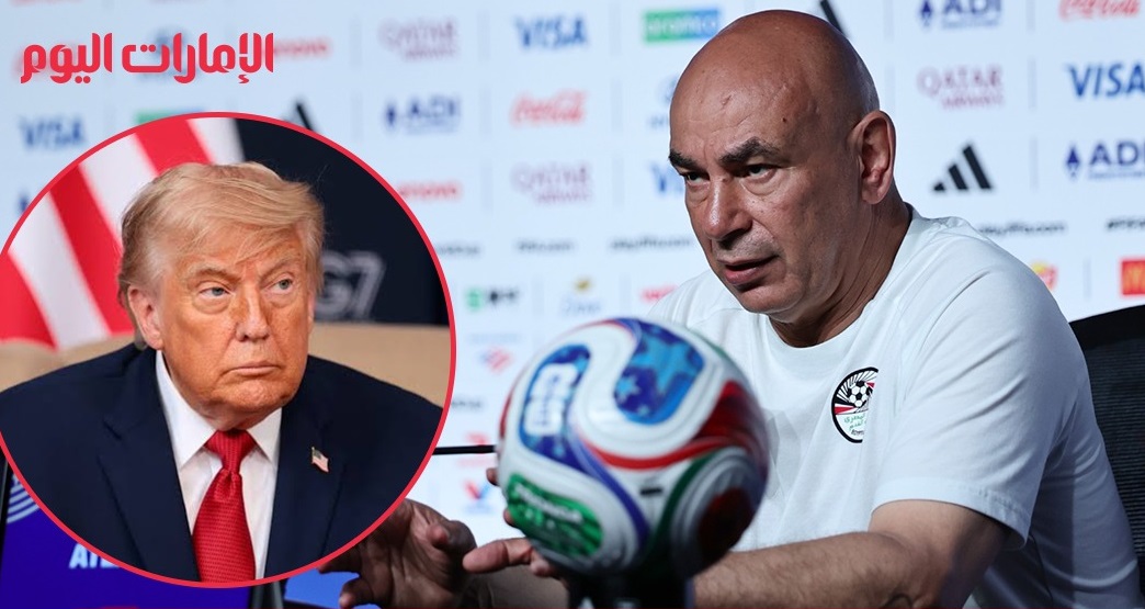 حسام حسن يتحفظ على تدخل ترامب لإلغاء عقوبة الأميركي بالوجون في كأس العالم