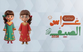 الصورة: 1200 منتسبة تشارك في &laquo;غراس الصيف 2026&raquo;