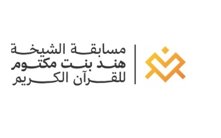 الصورة: دائرة الشؤون الإسلامية والعمل الخيري بدبي تفتح باب التسجيل في مبادرة الشيخة هند لحفظ القرآن الكريم