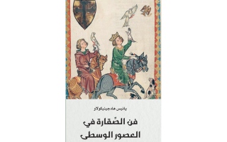 الصورة: &laquo;فن الصقارة في العصور الوسطى&raquo; إصدار جديد ضمن &laquo;كلمة&raquo;