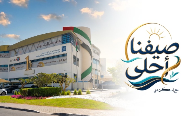 الصورة: مؤسسة محمد بن راشد للإسكان تطلق حملة صيفية دعماً لمبادرات عام الأسرة