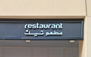 الصورة: لخطورتها على الصحة العامة.. السلامة الغذائية تغلق منشأة &laquo;مطعم تيك&raquo; في العين