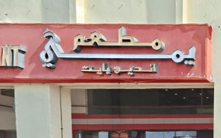 الصورة: "السلامة الغذائية" تغلق مؤقتاً "مطعم يمي أندين بايت" في أبوظبي