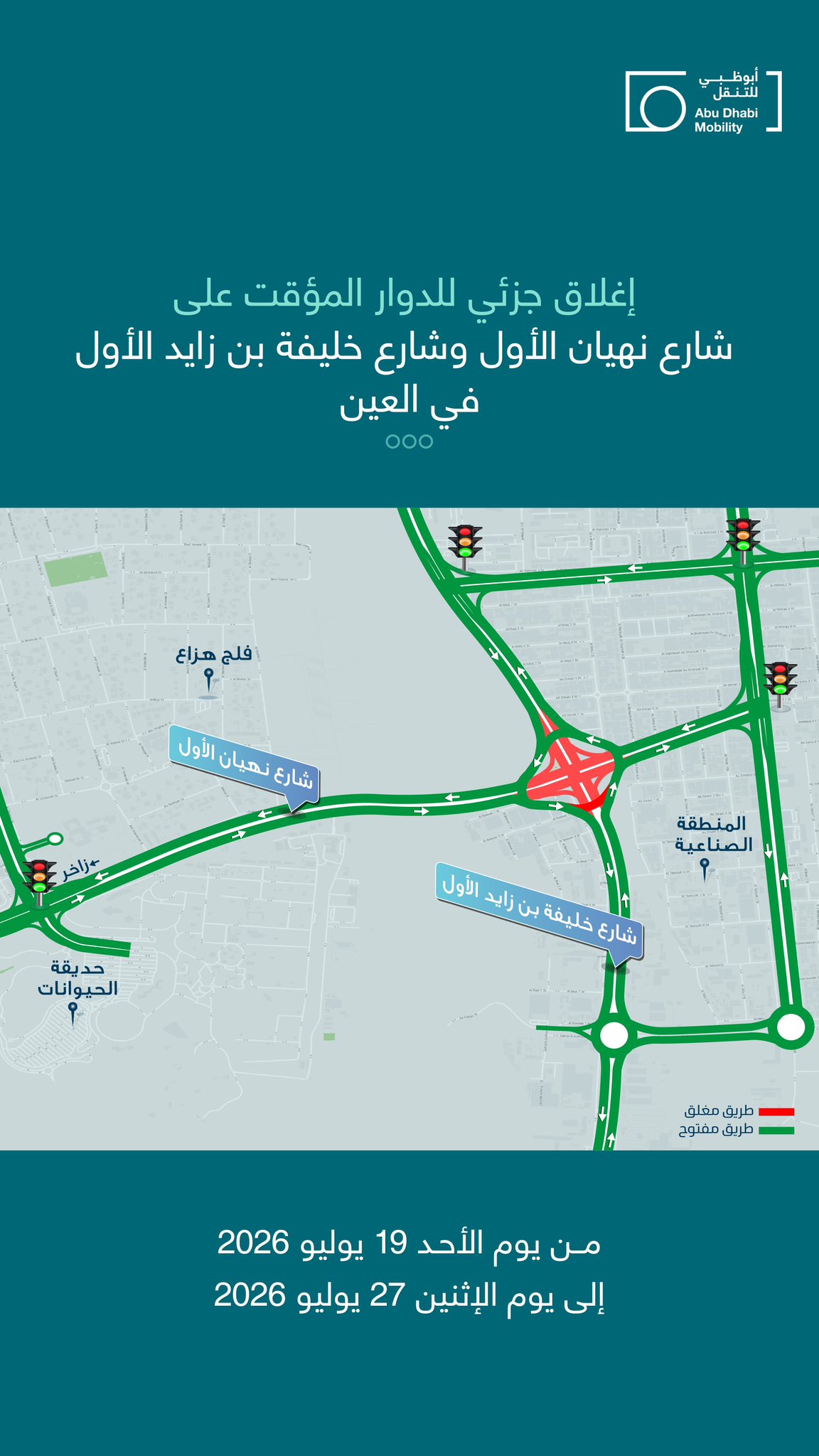 العين.. إغلاق جزئي للدوار المؤقت عند تقاطع شارعي نهيان الأول وخليفة بن زايد الأول العين.. إغلاق جزئي للدوار المؤقت عند تقاطع شارعي نهيان الأول وخليفة بن زايد الأول