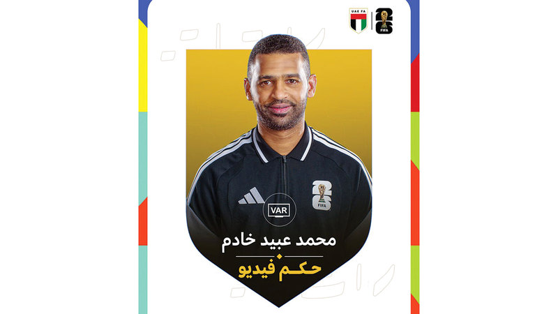 محمد عبيد خادم: وجود طاقم التحكيم الإماراتي ضمن نخبة حكام العالم يعزز من ثقتنا بقدراتنا.