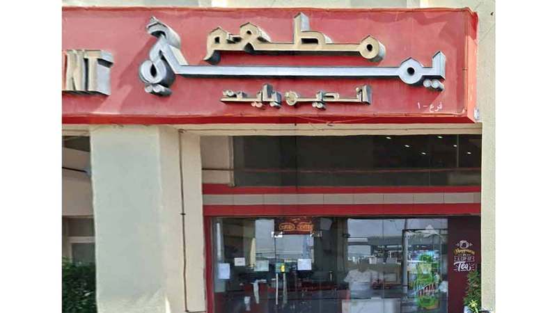 «السلامة الغذائية» تغلق مؤقتاً «مطعم يمي اندين بايت» في أبوظبي «السلامة الغذائية» تغلق مؤقتاً «مطعم يمي اندين بايت» في أبوظبي