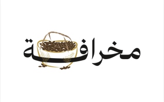 "الشؤون الإسلامية" تطلق النسخة الثالثة من مبادرة "مخرافة" لإخراج زكاة التمور