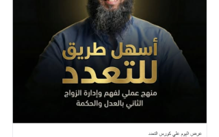400 جنيه لتعلم "فن تعدد الزوجات".. إعلان داعية يثير ضجة في مصر