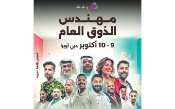 الصورة: &laquo;مهندس الذوق العام&raquo; تنضم إلى مهرجان دبي للكوميديا 2026
