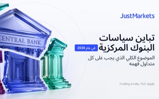 الصورة: &laquo;JustMarkets&raquo;: تباين سياسات البنوك المركزية في عام 2026.. الموضوع الكلي الذي يجب على كل متداول فهمه