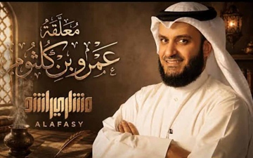 الصورة: مشاري العفاسي يقرأ &laquo;المُعلَّقات&raquo;.. بلغة العصر الرقمي