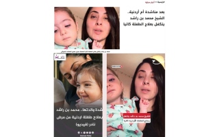 الصورة: اهتمام إعلامي أردني واسع بتكفّل محمد بن راشد بعلاج الطفلة &laquo;كاتيا&raquo;