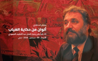 الصورة: &laquo;العويس&raquo; تستعيد ذكرى الصمودي بـ &laquo;ألوان من حكاية الغياب&raquo;