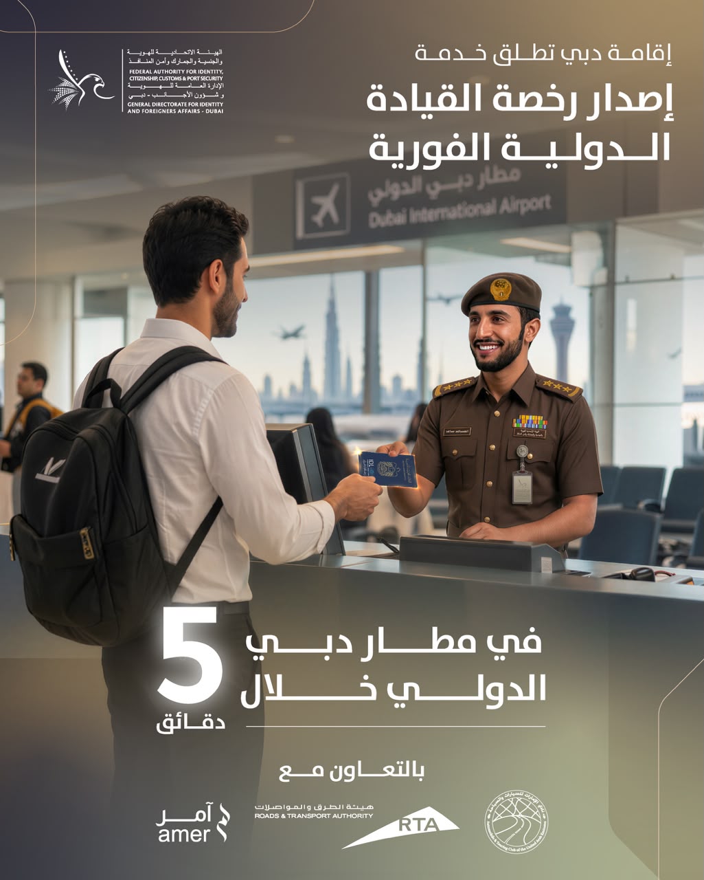 إقامة دبي تطلق إصدار رخصة القيادة الدولية في مطار دبي خلال 5 دقائق إقامة دبي تطلق إصدار رخصة القيادة الدولية في مطار دبي خلال 5 دقائق