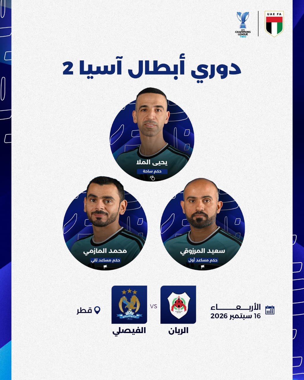 صافرة إماراتية تقود قمة الريان والفيصلي في «أبطال آسيا 2»