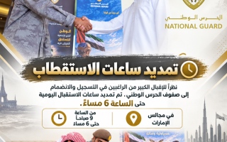 الصورة: حتى السادسة مساءً.. الحرس الوطني يمدد ساعات استقبال المواطنين للانضمام لصفوفه