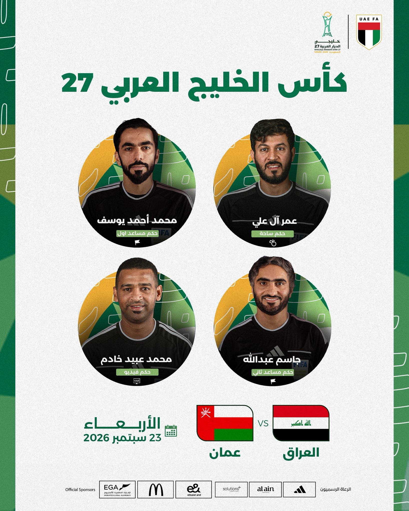 صافرة إماراتية تدير مباراة العراق وعُمان في «خليجي 27»
