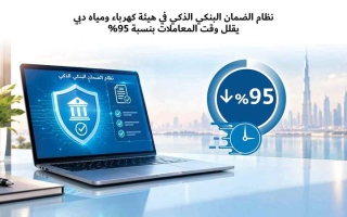 الصورة: نظام الضمان البنكي الذكي بـ&laquo;ديوا&raquo; يخفض زمن المعاملات 95%