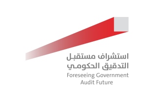 الصورة: جهاز الرقابة المالية في دبي ينظم مؤتمر التدقيق الحكومي