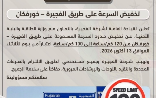 الصورة: خفض السرعة على طريق الفجيرة &ndash; خورفكان من 120 إلى 100 كيلومتر في الساعة اعتباراً من الثلاثاء