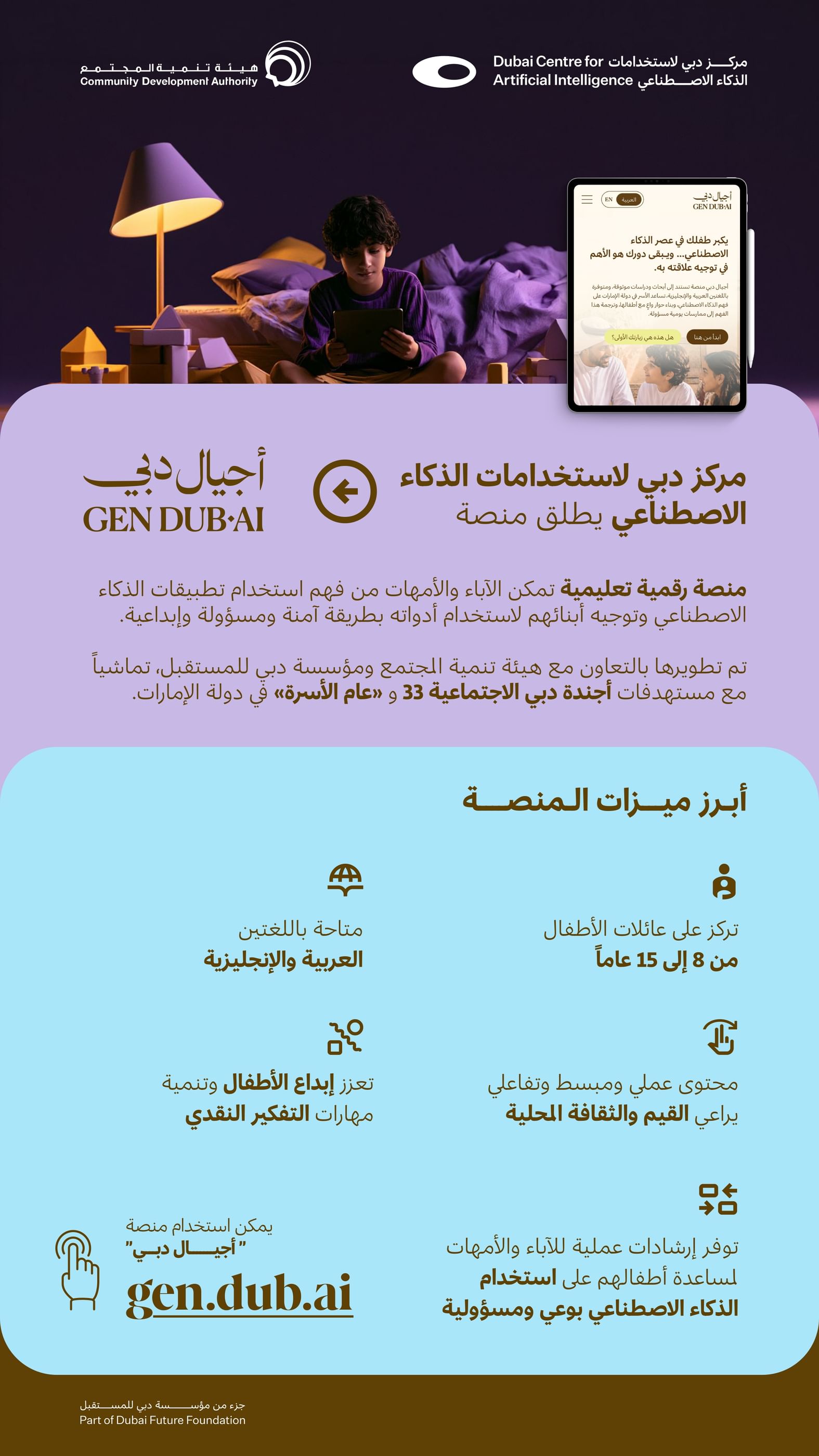 مركز دبي لاستخدامات الذكاء الاصطناعي يطلق منصة “أجيال دبي”