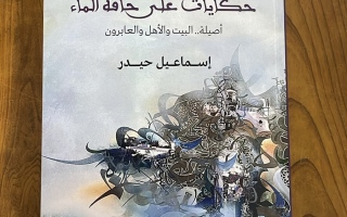 «حكايات على حافة الماء».. إسماعيل حيدر يكتب سيرة أصيلة بعيون أهلها وعابريها