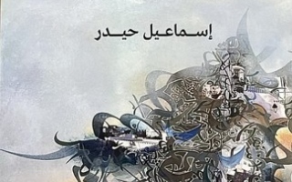 الصورة: &laquo;حكايات على حافة الماء&raquo;.. إسماعيل حيدر يكتب سيرة أصيلة بعيون أهلها وعابريها