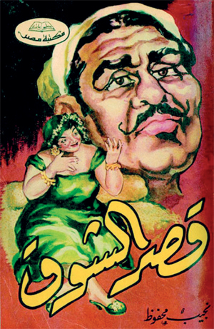 محفوظ انتهى من كتابة «الثلاثية» عام 1942.     أرشيفية