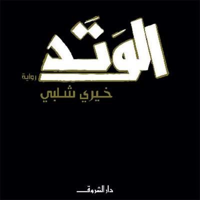 غلاف الكتاب .