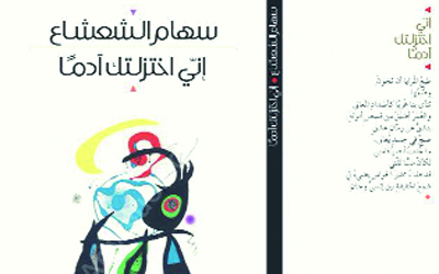كتاب الشعشاع الأخير تنظمه موسيقى واحدة تجعل الديوان أقرب إلى قصيدة واحدة طويلة.	 أرشيفية