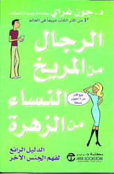 غلاف الطبعة العربية من الكتاب. أرشيفية