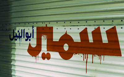 «سمير أبوالنيل».. حقق ‬6 ملايين جنيه بعد أسبوعين من عرضه. أرشيفية