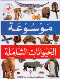 «موسوعة الحيوانات الشاملة» ترجمة الدكتور ألبير.                أرشيفية