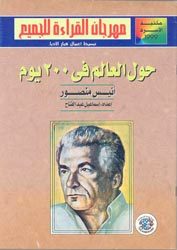 يعد «حول العالم في 200 يوم» أبرز ما قدم أنيس منصور إلى القرّاء، إذ حظي الكتاب الذي ينتمي إلى أدب الرحلات بإقبال كبير، وطُبعت منه طبعات كثيرة.