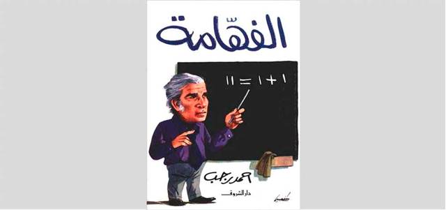 «الفهامة» واحد من بين أبرز الكتب الساخرة التي أصدرها الراحل أحمد رجب.